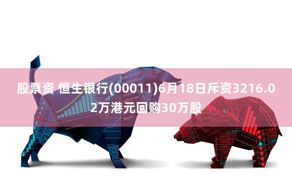 股票资 恒生银行(00011)6月18日斥资3216.02万港元回购30万股