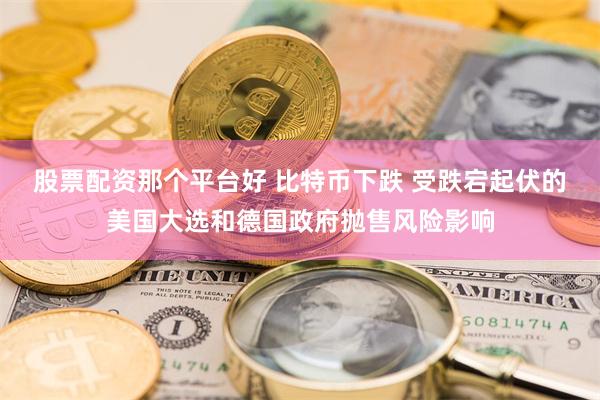 股票配资那个平台好 比特币下跌 受跌宕起伏的美国大选和德国政府抛售风险影响