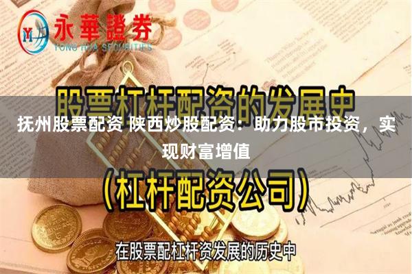 抚州股票配资 陕西炒股配资：助力股市投资，实现财富增值