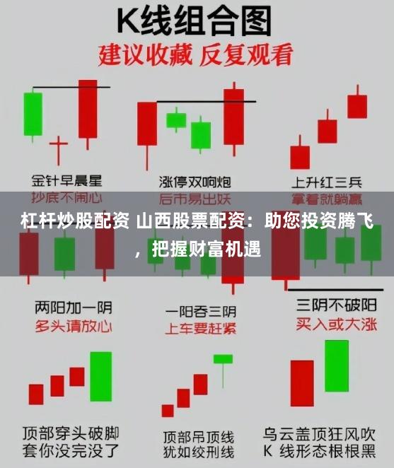 杠杆炒股配资 山西股票配资:助您投资腾飞,把握财富机遇