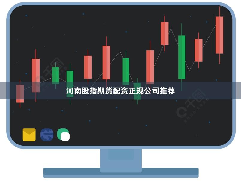 河南股指期货配资正规公司推荐