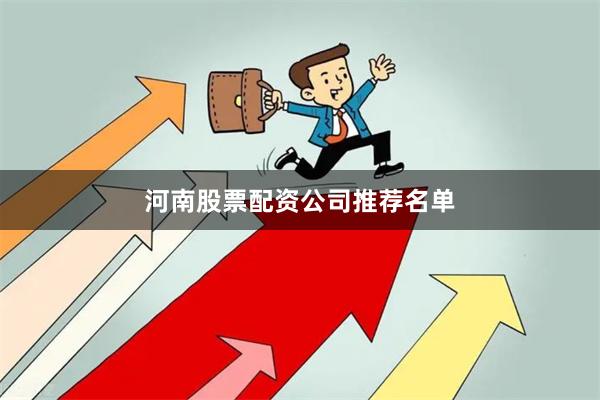 河南股票配资公司推荐名单